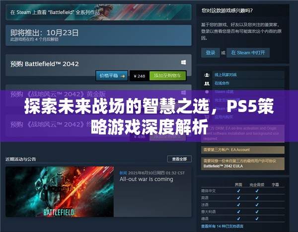 探索未來戰(zhàn)場的智慧之選，PS5策略游戲深度解析