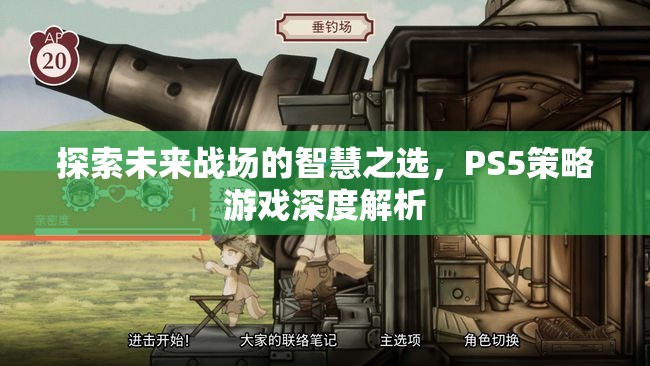 未來戰(zhàn)場智慧之選，PS5策略游戲深度解析