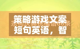 策略游戲文案短句英語，智謀與征服的交響樂章