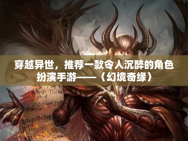 穿越異世，探索〈幻境奇緣〉，一款令人沉醉的角色扮演手游