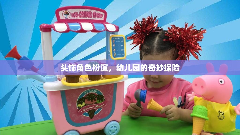 幼兒園的奇妙探險(xiǎn)，頭飾角色扮演的奇幻之旅