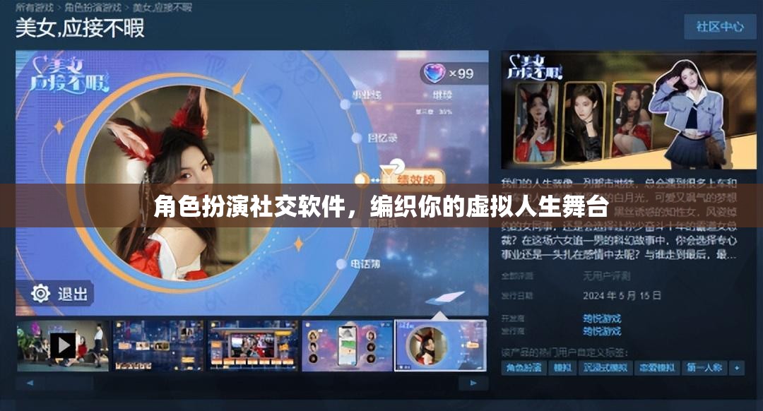 編織虛擬人生舞臺，角色扮演社交軟件打造你的個性化社交體驗