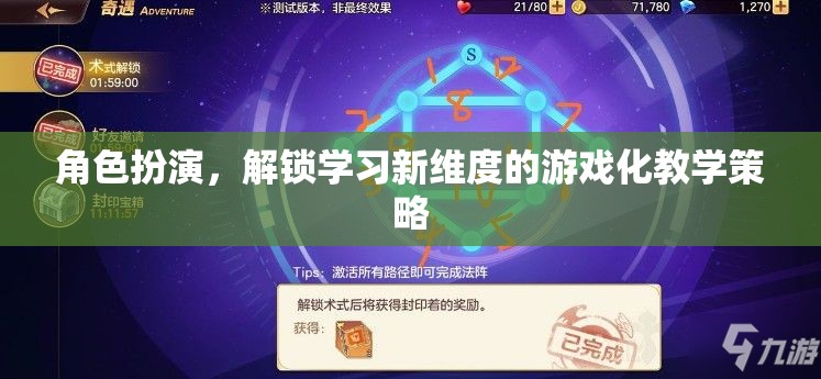 角色扮演，解鎖學(xué)習(xí)新維度的游戲化教學(xué)策略