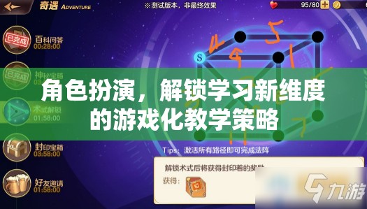 角色扮演，解鎖學(xué)習(xí)新維度的游戲化教學(xué)策略