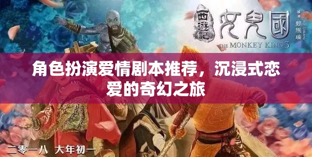 沉浸式奇幻之戀，角色扮演愛情劇本精選