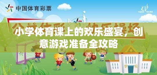 小學(xué)體育課上的歡樂(lè)盛宴，創(chuàng)意游戲全攻略