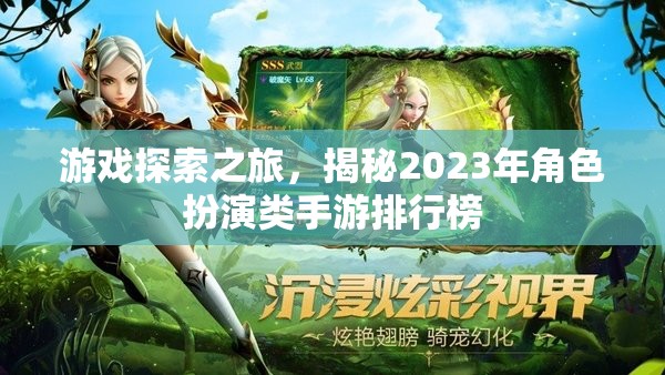 2023年角色扮演類手游排行榜，游戲探索之旅