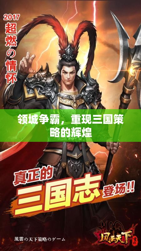 重燃三國策略輝煌，領(lǐng)城爭霸的史詩對決