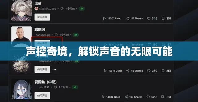 聲控奇境，解鎖聲音的無限創(chuàng)意與可能