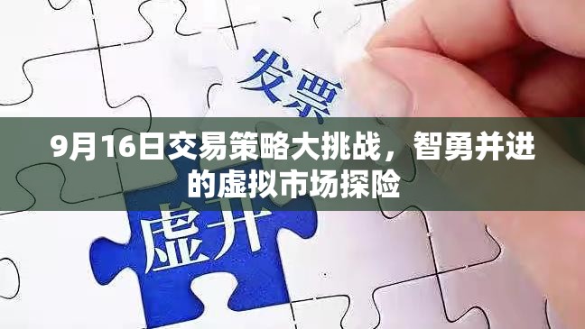 9月16日交易策略大挑戰(zhàn)，智勇并進(jìn)的虛擬市場(chǎng)探險(xiǎn)