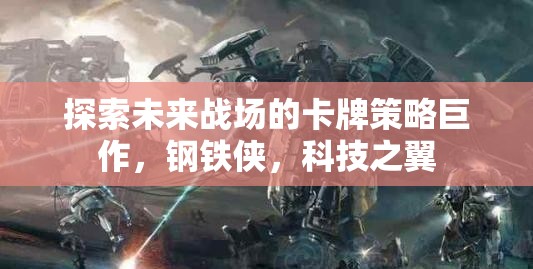 未來戰(zhàn)場卡牌策略巨作，鋼鐵俠的科技之翼