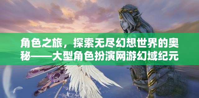 探索幻域紀(jì)元，大型角色扮演網(wǎng)游的奇幻之旅