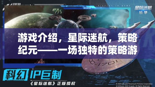 星際迷航，策略紀(jì)元——一場獨特的策略游戲電腦版盛宴