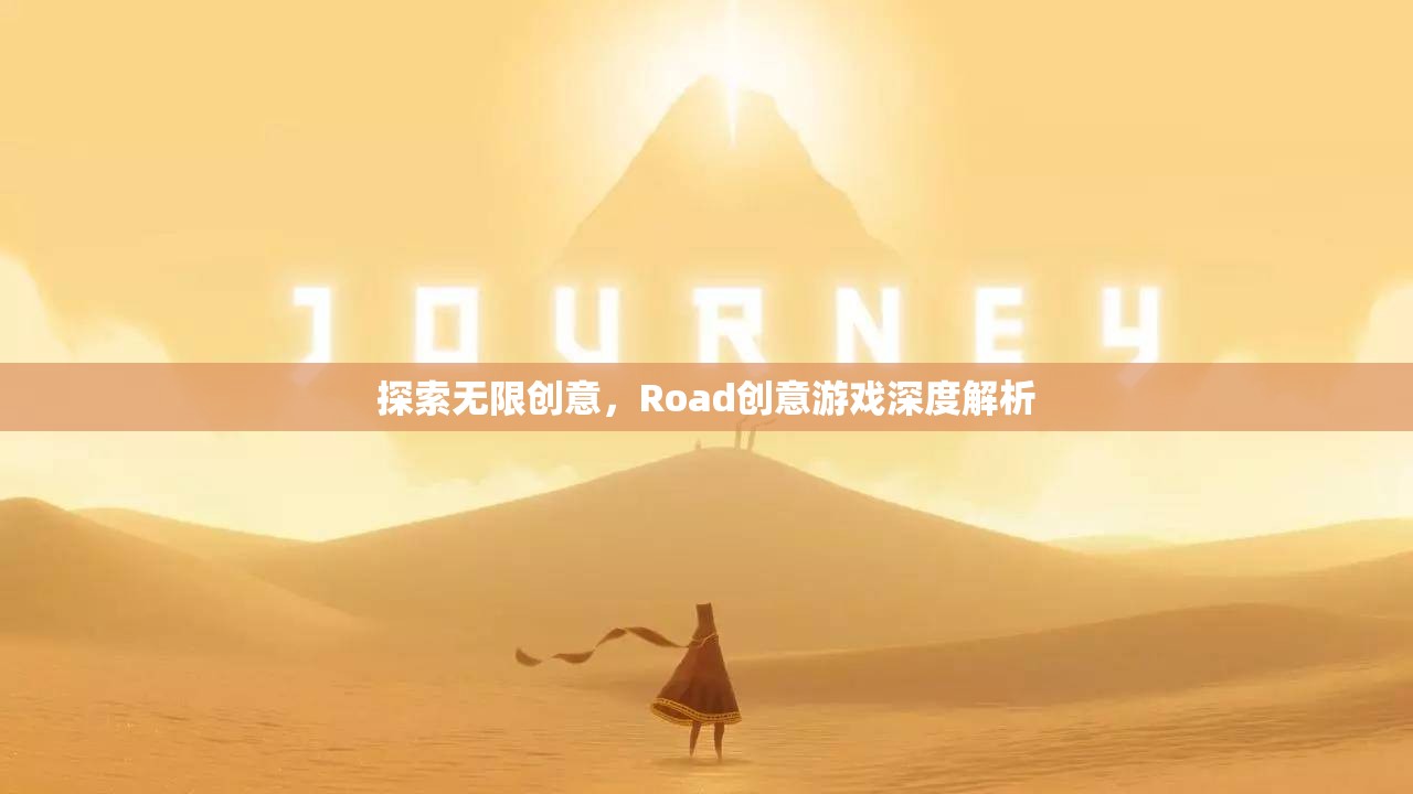 探索無(wú)限創(chuàng)意，深度解析Road創(chuàng)意游戲