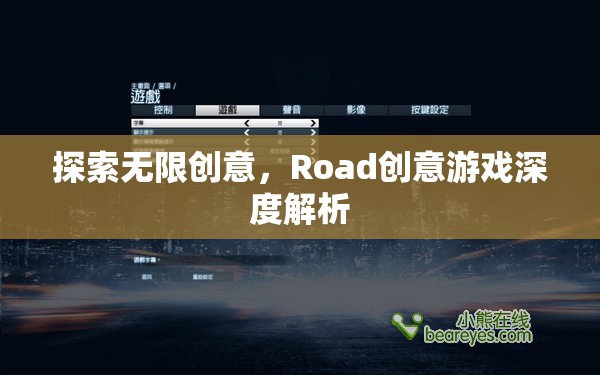 探索無限創(chuàng)意，深度解析Road創(chuàng)意游戲