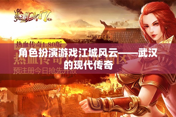 江城風(fēng)云，武漢的現(xiàn)代角色扮演傳奇