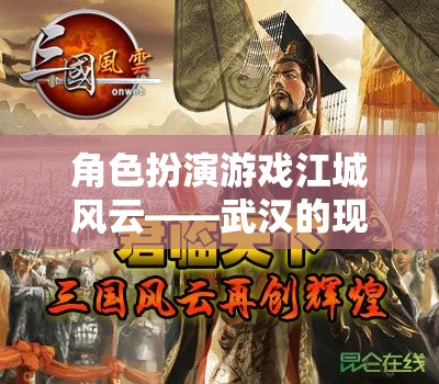 江城風(fēng)云，武漢的現(xiàn)代角色扮演傳奇