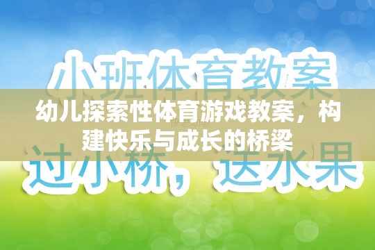 構建快樂與成長的橋梁，幼兒探索性體育游戲教案設計