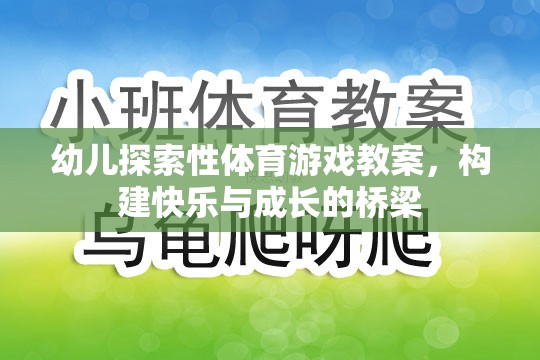 構建快樂與成長的橋梁，幼兒探索性體育游戲教案設計