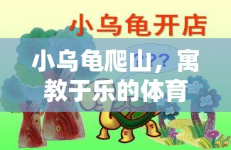 小烏龜爬山，寓教于樂的體育游戲教案