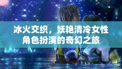 冰火交織，妖艷清冷女性角色扮演的奇幻之旅