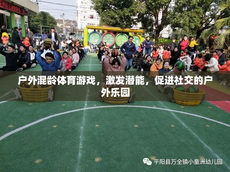 戶外混齡體育游戲，激發(fā)潛能與促進(jìn)社交的雙重樂園