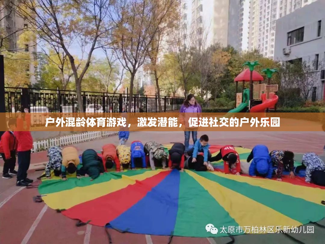 戶外混齡體育游戲，激發(fā)潛能與促進(jìn)社交的雙重樂園