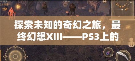 最終幻想XIII，PS3上的奇幻之旅