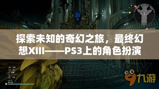 最終幻想XIII，PS3上的奇幻之旅