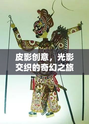 光影魔術(shù)，皮影創(chuàng)意的奇幻之旅