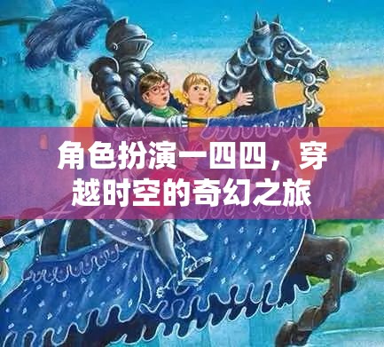 時空穿越，一四四的奇幻角色扮演之旅