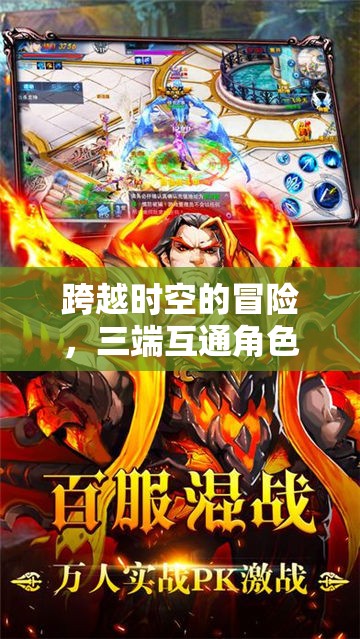 三端互通新紀(jì)元，跨越時空的冒險角色扮演游戲