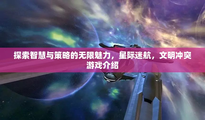 星際迷航，探索智慧與策略的文明沖突