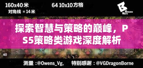 探索智慧與策略的巔峰，PS5策略類游戲深度解析