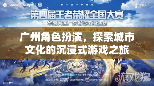 廣州角色扮演，一場探索城市文化的沉浸式游戲之旅