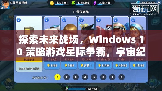 Windows 10策略游戲星際爭霸，探索未來戰(zhàn)場的宇宙紀元深度解析