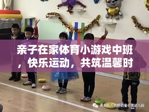 親子在家小游戲中班，快樂運(yùn)動，共筑溫馨時(shí)光