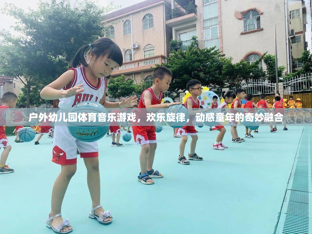 戶外幼兒園，體育、音樂與游戲的奇妙融合，奏響動感童年的歡樂旋律