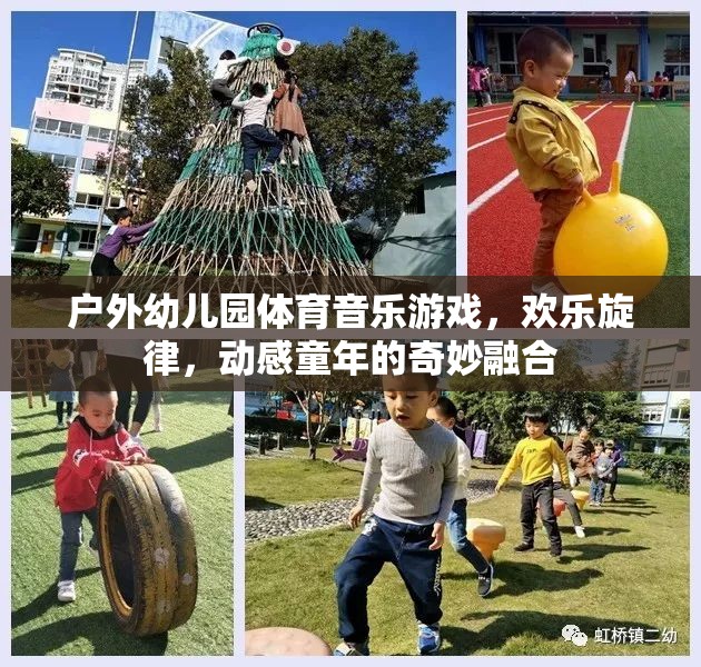 戶外幼兒園，體育、音樂與游戲的奇妙融合，奏響動感童年的歡樂旋律