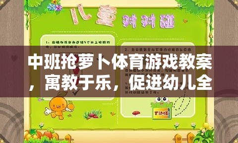 中班搶蘿卜體育游戲，寓教于樂，促進幼兒全面發(fā)展