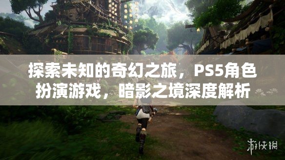 探索未知的奇幻之旅，PS5角色扮演游戲暗影之境深度解析