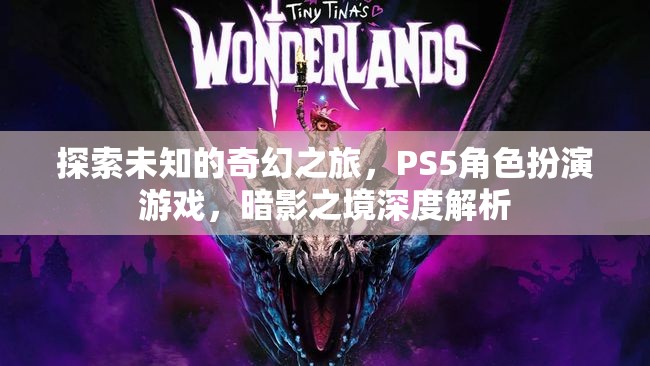 探索未知的奇幻之旅，PS5角色扮演游戲暗影之境深度解析