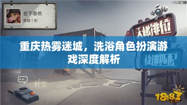 重慶熱霧迷城，深度解析洗浴角色扮演游戲