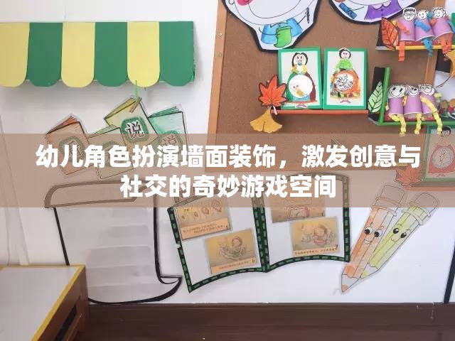 創(chuàng)意與社交的樂(lè)園，幼兒角色扮演墻面裝飾的奇妙游戲空間