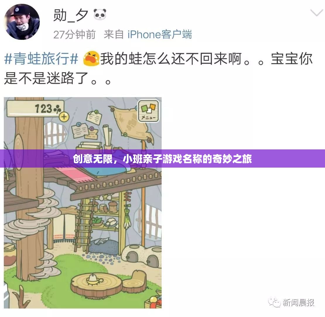 創(chuàng)意無限，小班親子游戲名稱的奇妙之旅