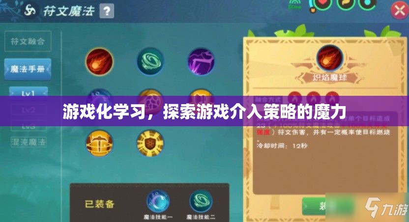 游戲化學習，探索游戲介入策略的魔力