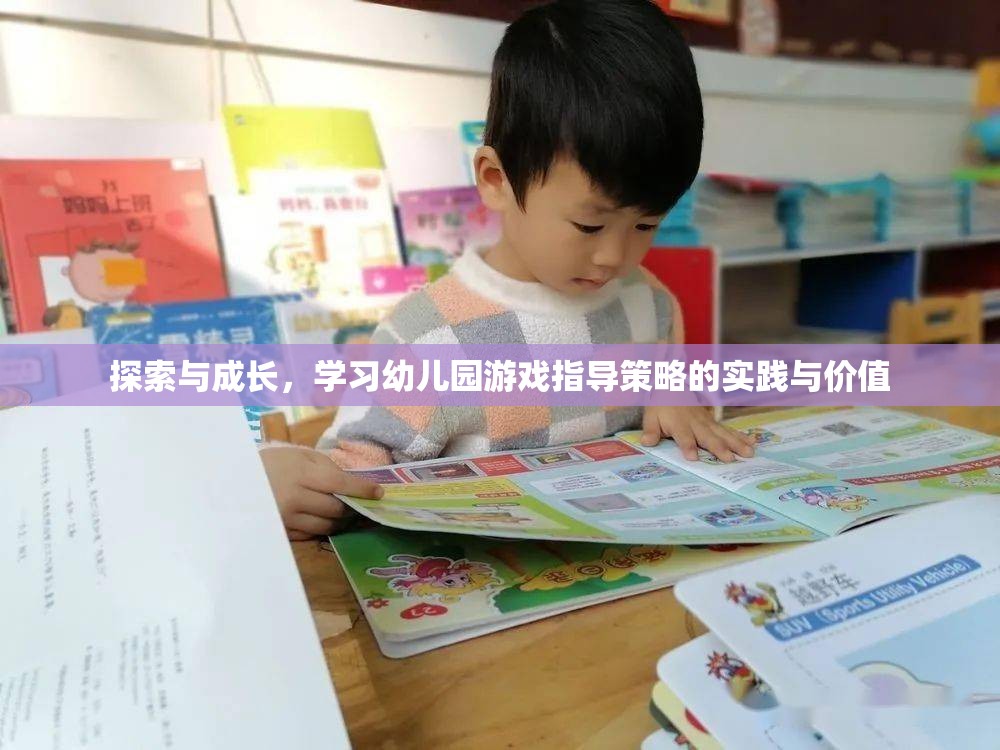 探索與成長，幼兒園游戲指導策略的實踐與價值