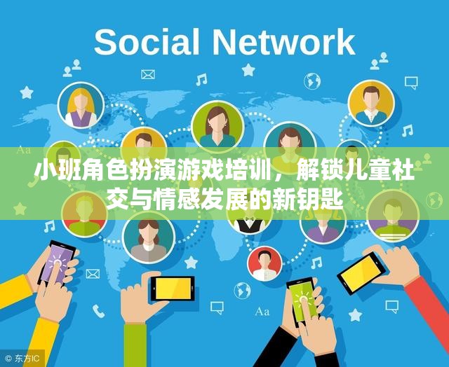 小班角色扮演游戲，解鎖兒童社交與情感發(fā)展的新鑰匙