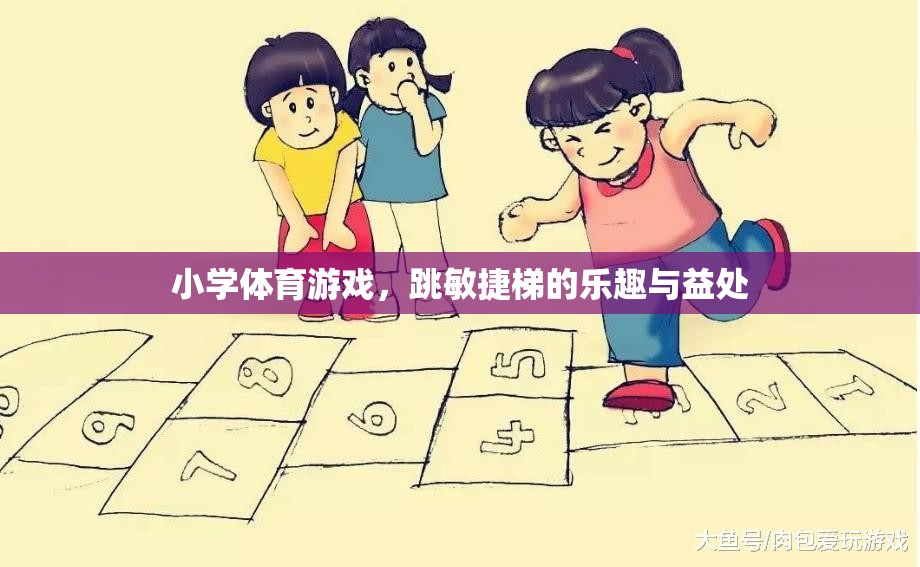 跳躍的樂趣，小學(xué)體育游戲——敏捷梯的益處與魅力