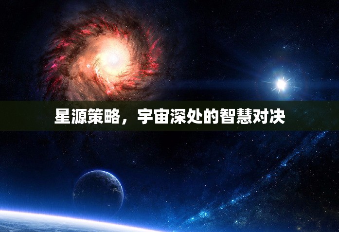 宇宙深處的智慧對決，星源策略的較量